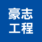 豪志工程股份有限公司,台北市設計施工工程施工,施工圖,施工架,施工品質