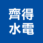 齊得水電企業股份有限公司,台北市水電工程水電,景觀工程,道路工程,工程告示牌