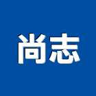 尚志企業有限公司,高雄市水電工程水電,景觀工程,道路工程,工程告示牌