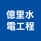 億里水電工程股份有限公司,台北市水電工程水電,景觀工程,道路工程,工程告示牌