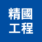 精國工程股份有限公司,台北市水電工程水電,景觀工程,道路工程,工程告示牌