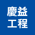 慶益工程股份有限公司,08號