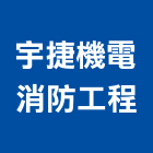 宇捷機電消防工程有限公司,台北消防檢修