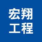 宏翔工程有限公司,水電工水電材料,水電空調,水電配管,水電五金