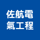 佐航電氣工程企業有限公司,台北電氣保護管維護管理,護管,電線保護管,電氣保護管