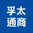 孚太通商有限公司,台北市水電工程水電,景觀工程,道路工程,工程告示牌