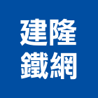 建隆鐵網實業有限公司,平織網織網,編織網