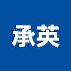 承英股份有限公司,台北市水電工程水電,景觀工程,道路工程,工程告示牌