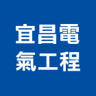 宜昌電氣工程有限公司,電氣工程景觀工程,道路工程,工程告示牌,油漆工程