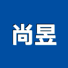 尚昱企業有限公司,台北市水電工程水電,景觀工程,道路工程,工程告示牌