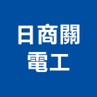 日商關電工股份有限公司,水電工水電材料,水電空調,水電配管,水電五金