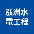 泓洲水電工程有限公司,台北水電零件五金零件,電梯零件,吊車零件,汽車零件