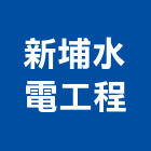 新埔水電工程有限公司,台北市水電工程水電,景觀工程,道路工程,工程告示牌
