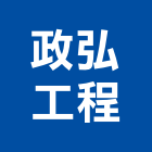 政弘工程有限公司,台北市水電工程水電,景觀工程,道路工程,工程告示牌