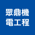 眾鼎機電工程股份有限公司,機電工程景觀工程,道路工程,工程告示牌,油漆工程
