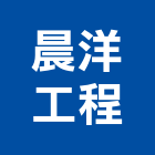 晨洋工程股份有限公司,台北市水電工程水電,景觀工程,道路工程,工程告示牌
