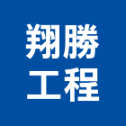翔勝工程有限公司,台北市水電水電設備工程,水電衛生材料,甲級水電,水電建材