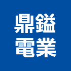 鼎鎰電業有限公司,台北市高低壓電氣工程景觀工程,道路工程,工程告示牌,油漆工程