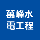 萬峰水電工程有限公司,台北市水電工程水電,景觀工程,道路工程,工程告示牌