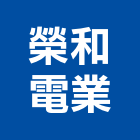榮和電業有限公司,台北市水電工程水電,景觀工程,道路工程,工程告示牌