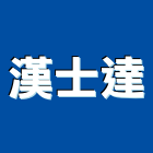 漢士達企業股份有限公司,台北市水電工程水電,景觀工程,道路工程,工程告示牌