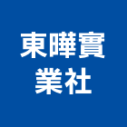 東曄實業社有限公司,台北市水電工程水電,景觀工程,道路工程,工程告示牌