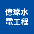 億瓅水電工程有限公司,台北市水電工程水電,景觀工程,道路工程,工程告示牌