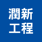 潤新工程有限公司,台北市水電工程水電,景觀工程,道路工程,工程告示牌