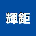 輝鉅企業有限公司,台北市水電工程水電,景觀工程,道路工程,工程告示牌