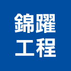 錦躍工程有限公司,公共工程景觀工程,道路工程,工程告示牌,油漆工程
