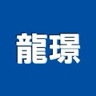 龍璟企業有限公司,台北市水電工程水電,景觀工程,道路工程,工程告示牌