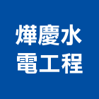 燁慶水電工程有限公司,台北市水電工程水電,景觀工程,道路工程,工程告示牌