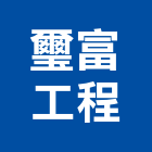 璽富工程有限公司,台北市水電工程水電,景觀工程,道路工程,工程告示牌