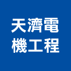 天濟電機工程有限公司,新北市中央監控中央廚房,中央集塵,中央控制器,中央分隔島