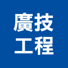 廣技工程有限公司,台北市水電工程水電,景觀工程,道路工程,工程告示牌