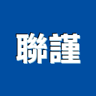 聯謹有限公司,台北市水電工程水電,景觀工程,道路工程,工程告示牌