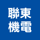 聯東機電有限公司,台北機電設備衛浴設備,泳池設備,停車設備,設備