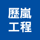 歷嵐工程有限公司,台北市水電工程水電,景觀工程,道路工程,工程告示牌