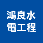 鴻良水電工程有限公司,台北市水電工程水電,景觀工程,道路工程,工程告示牌