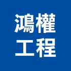 鴻權工程有限公司,台北市水電工程水電,景觀工程,道路工程,工程告示牌