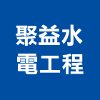 聚益水電工程有限公司,台北市水電工程水電,景觀工程,道路工程,工程告示牌