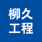 柳久工程有限公司,台北市水電工程水電,景觀工程,道路工程,工程告示牌