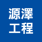 源澤工程有限公司,台北市冷凍空調工程景觀工程,道路工程,工程告示牌,油漆工程