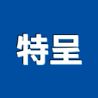 特呈企業有限公司,台北市水電工程水電,景觀工程,道路工程,工程告示牌