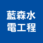 藍森水電工程有限公司,台北市水電工程水電,景觀工程,道路工程,工程告示牌