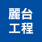 麗台工程有限公司,台北市水電工程水電,景觀工程,道路工程,工程告示牌