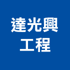 達光興工程股份有限公司,台北市水電工程水電,景觀工程,道路工程,工程告示牌