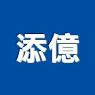 添億有限公司,製造
