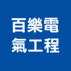 百樂電氣工程有限公司,電氣工程景觀工程,道路工程,工程告示牌,油漆工程
