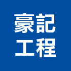 豪記工程有限公司,台北市水電工程水電,景觀工程,道路工程,工程告示牌